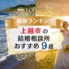 新潟県上越市でおすすめの結婚相談所