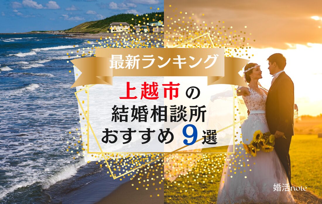 新潟県上越市でおすすめの結婚相談所