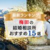 梅田でおすすめの結婚相談所ランキング