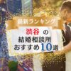 渋谷でおすすめの結婚相談所