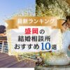 盛岡でおすすめの結婚相談所