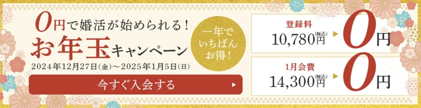 エン婚活エージェント１月のキャンペーン