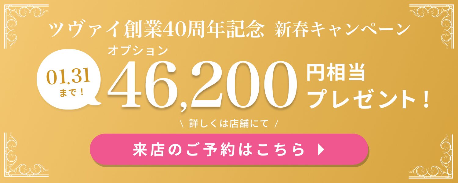 結婚相談所ツヴァイの１月キャンペーン