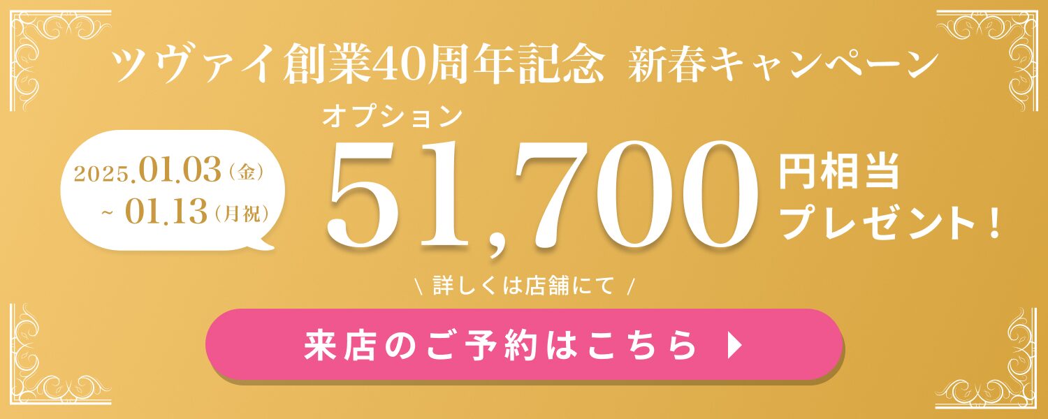 結婚相談所ツヴァイの１月キャンペーン