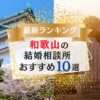 和歌山の結婚相談所おすすめランキング