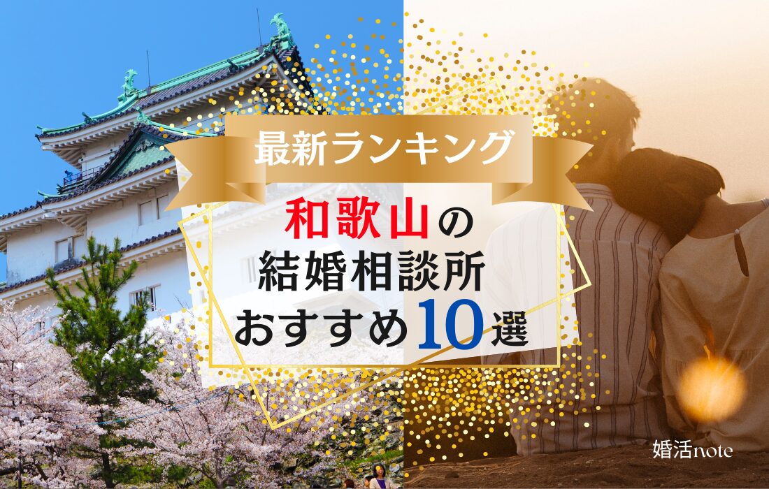 和歌山の結婚相談所おすすめランキング