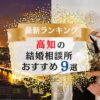 高知の結婚相談所おすすめランキング