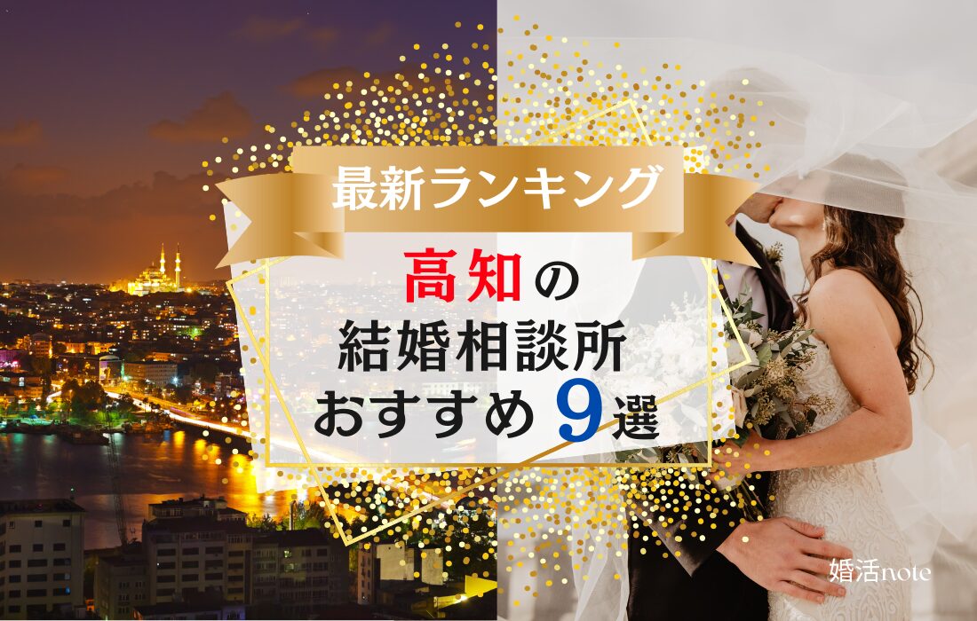 高知の結婚相談所おすすめランキング