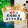 山形でおすすめの結婚相談所