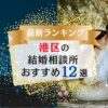 東京港区の結婚相談所おすすめランキング