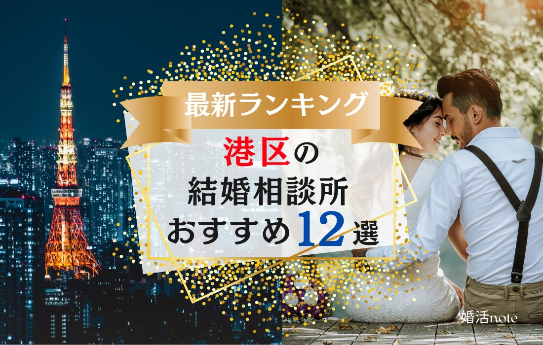 東京港区の結婚相談所おすすめランキング