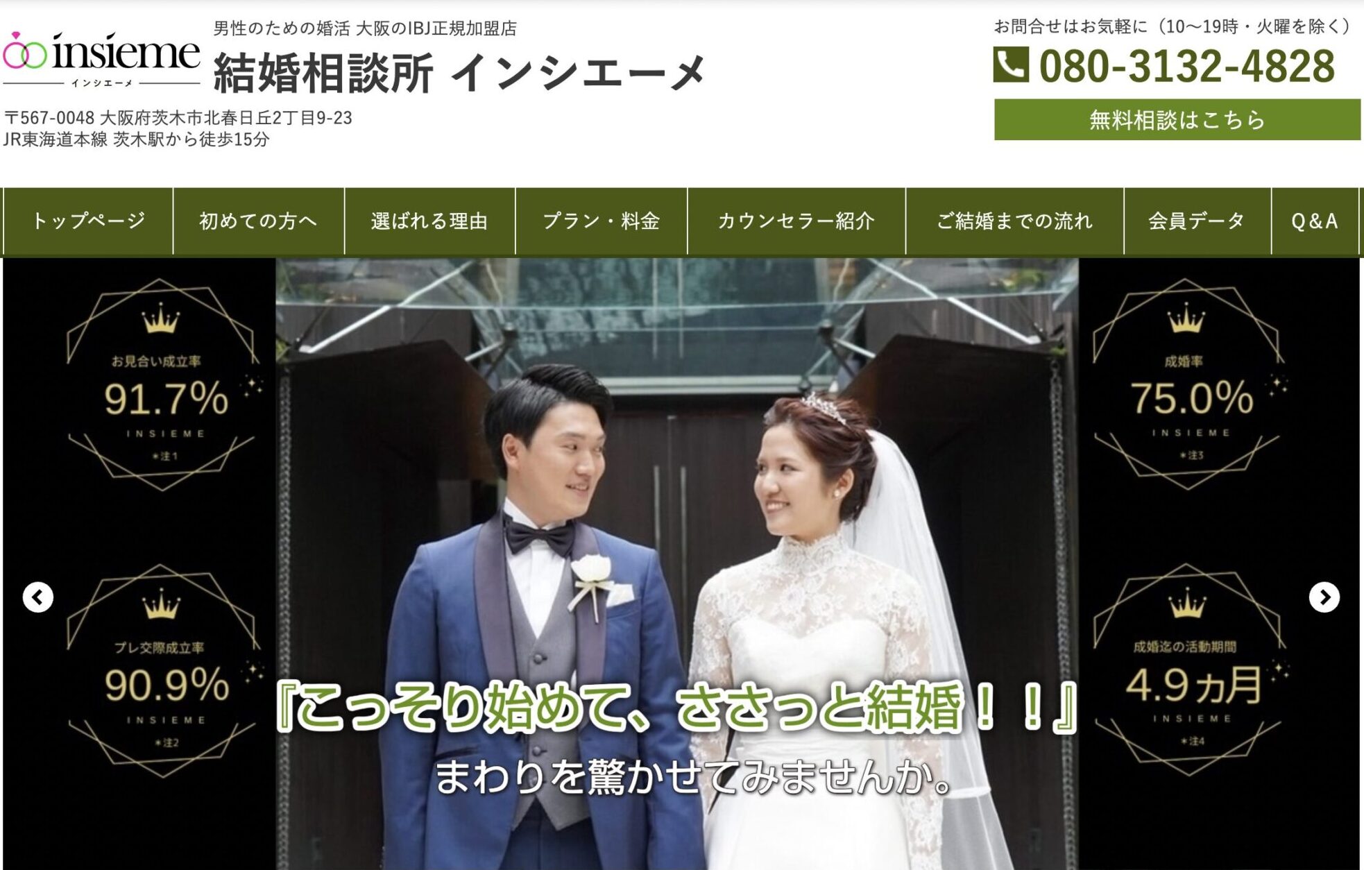 結婚相談所インシエーメ