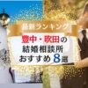 【大阪】豊中市・吹田市（北摂）の結婚相談所おすすめランキング8選｜口コミ・料金・会員数などを徹底比較！