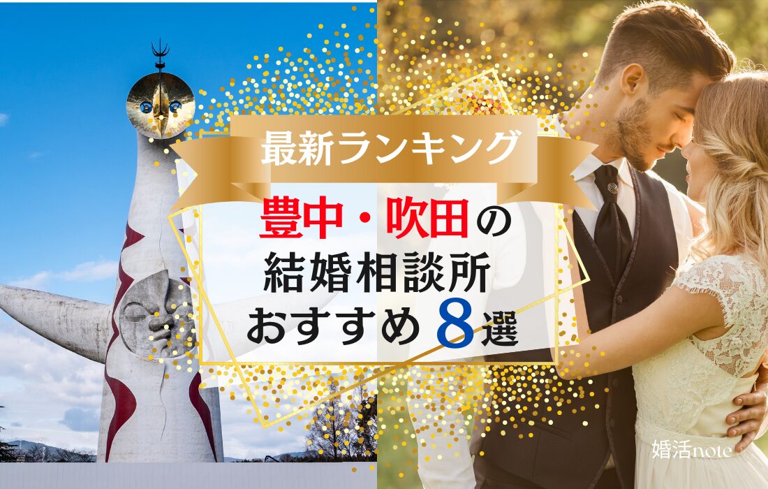 【大阪】豊中市・吹田市（北摂）の結婚相談所おすすめランキング8選｜口コミ・料金・会員数などを徹底比較！