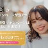 ツヴァイの2025年1月最新割引キャンペーンを詳しく解説