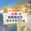 山梨の結婚相談所おすすめランキング