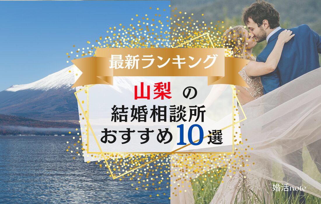 山梨の結婚相談所おすすめランキング