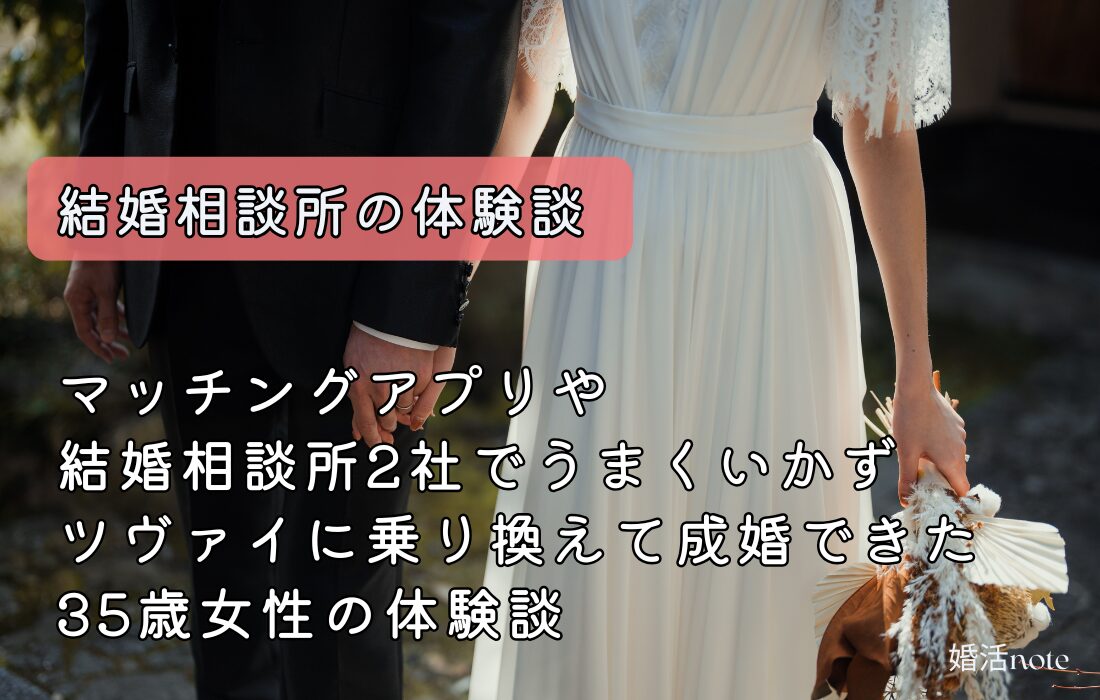 ツヴァイで婚活して成婚した体験談