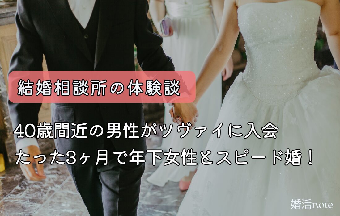 ツヴァイで結婚した40歳男性の体験談