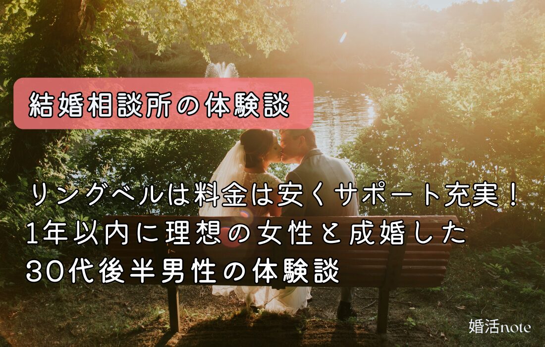 結婚相談所リングベルの体験談